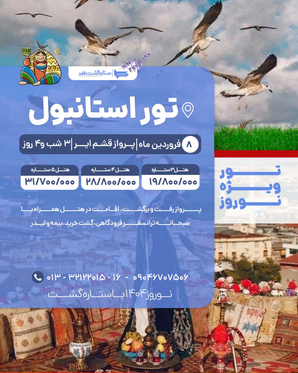 تور استانبول