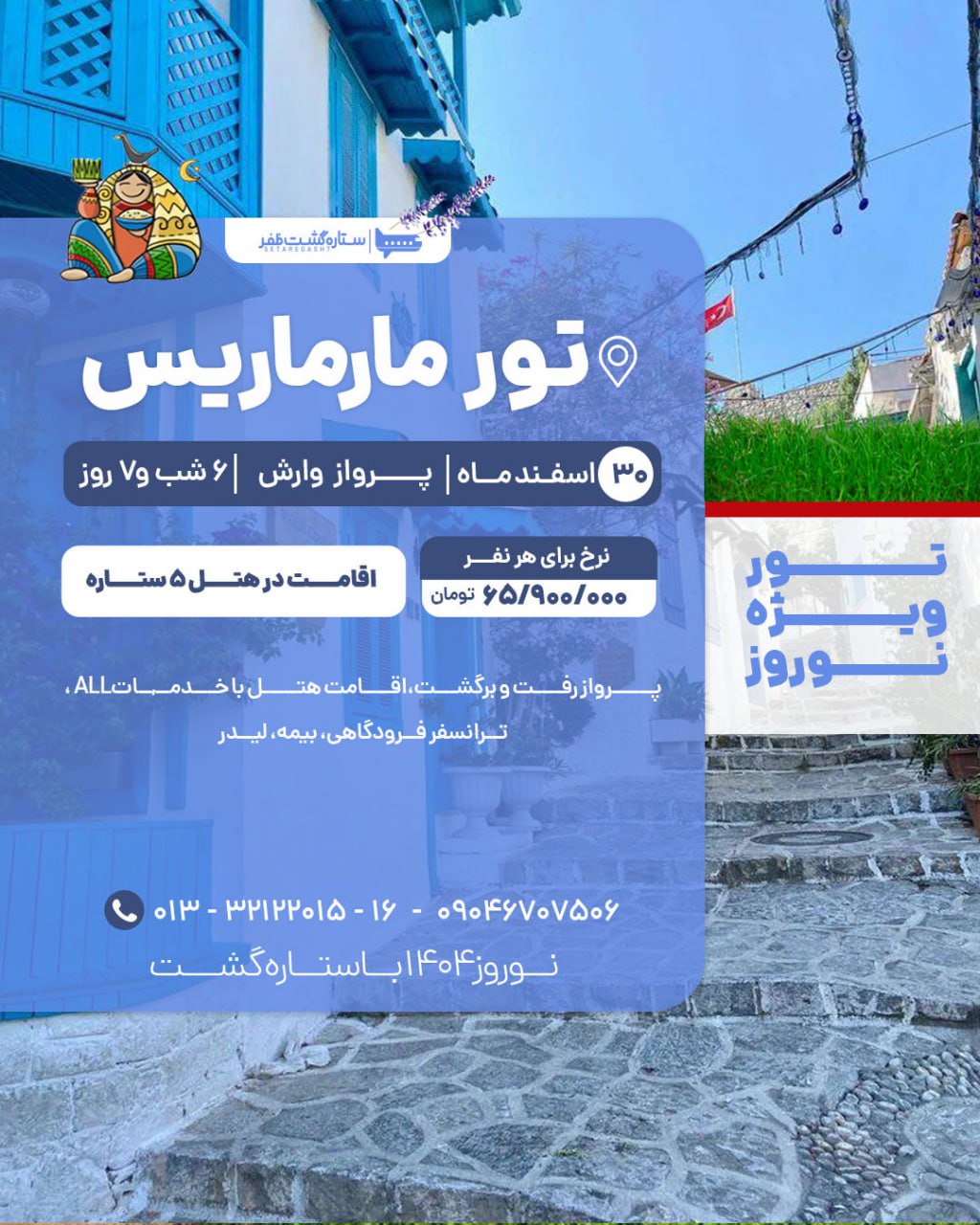 تور مارماریس
