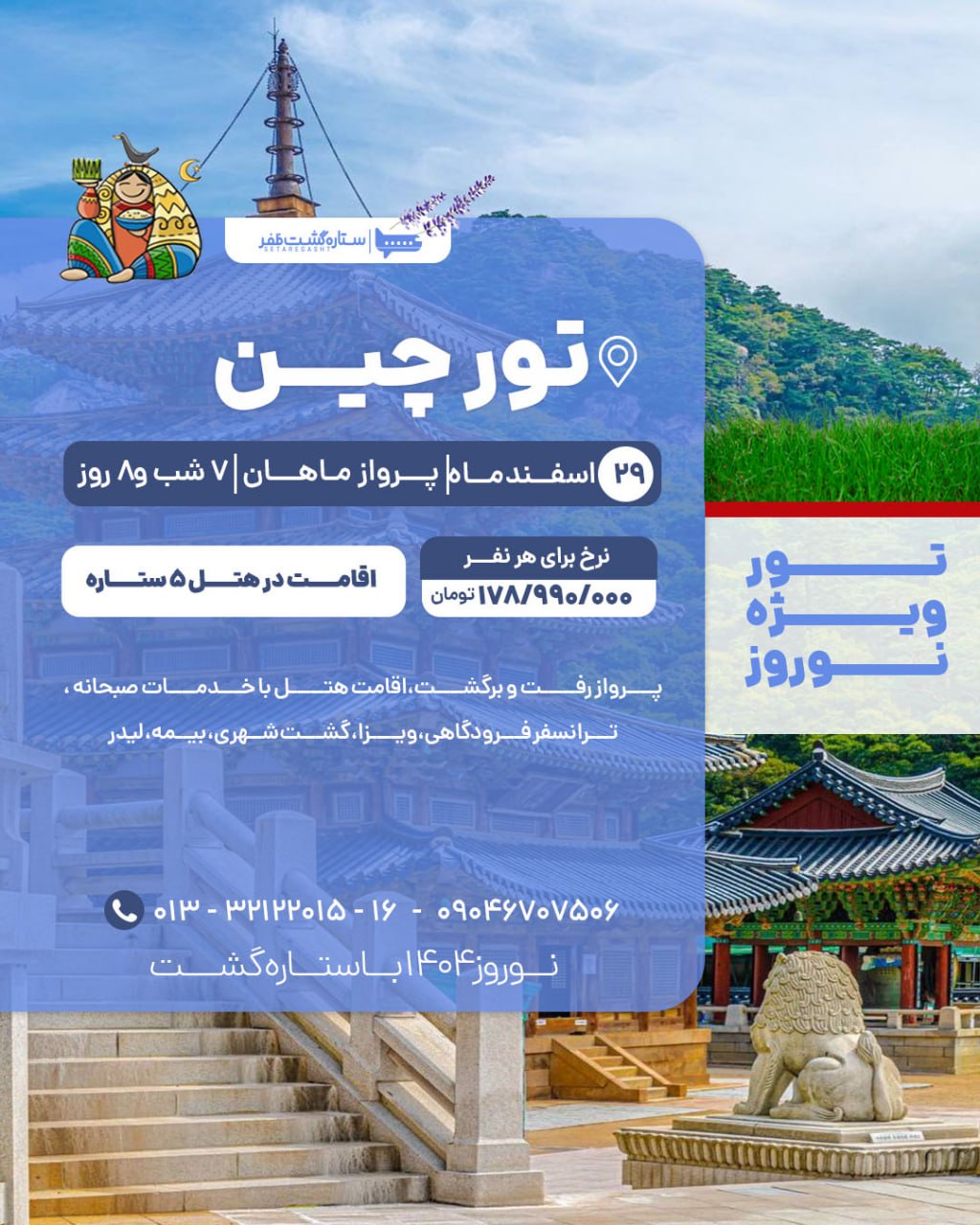 تور ترکیبی چین